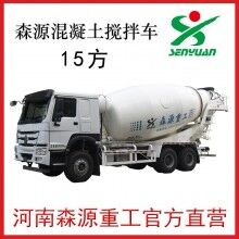 15方攪拌車(chē)  河南森源15方攪拌車(chē)廠家價(jià)格