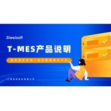 全新思偉軟件T-MES智能制造協(xié)同平臺，打通混凝土生產(chǎn)管理全環(huán)節(jié)！